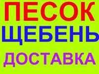 Доставка песок щебень отсев вывоз мусора