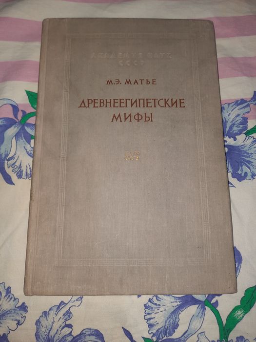 Древнеегипетские мифы Матье, 1956 рік