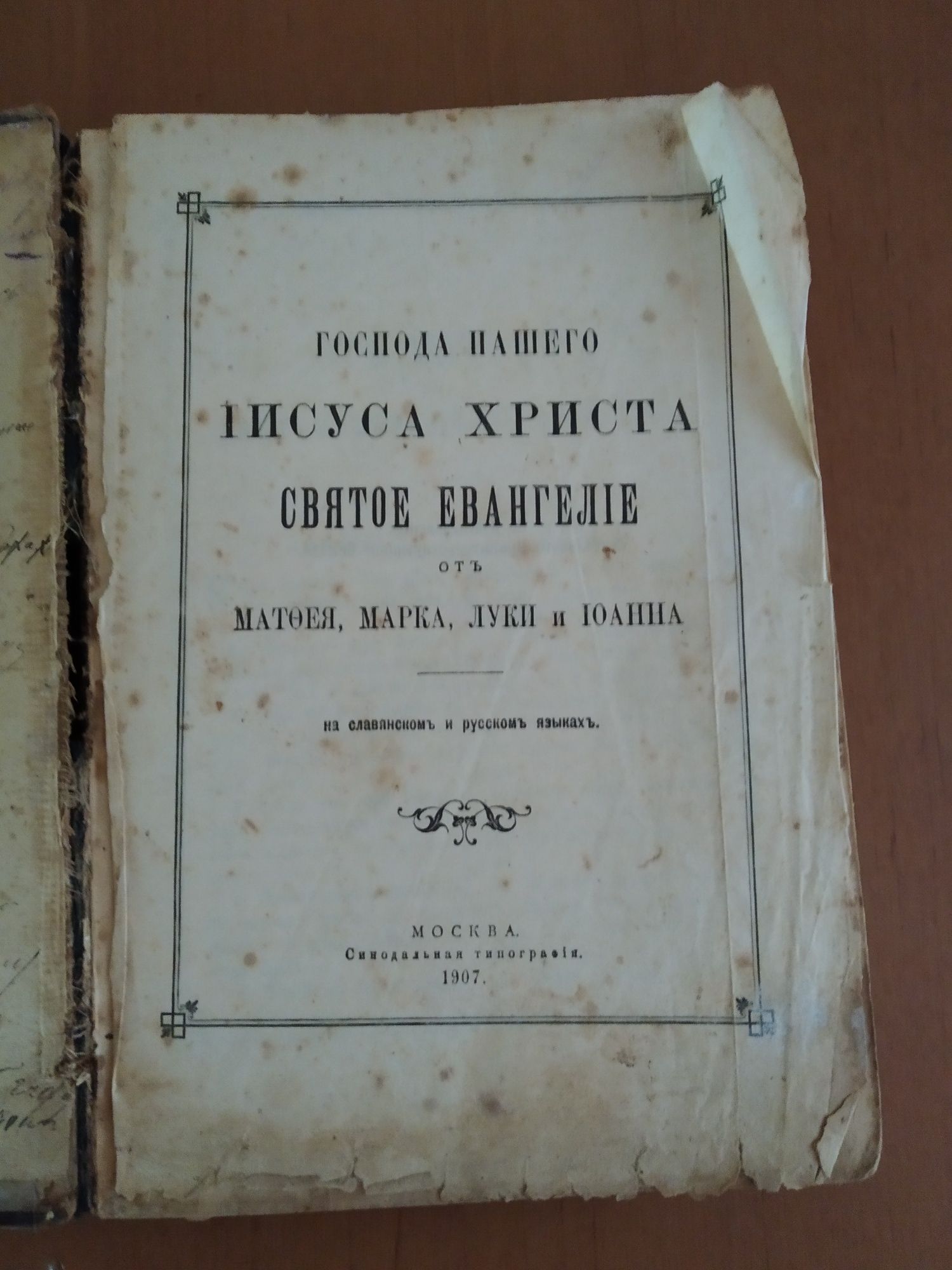 Книга старинная 1907 год,Евангилие.