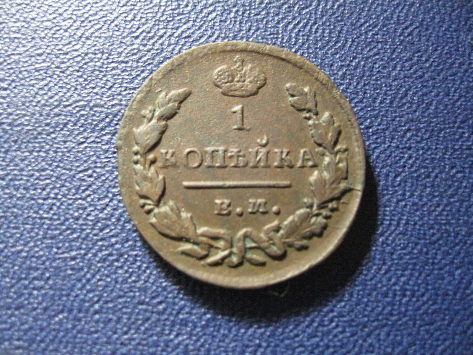 1 копейка 1828 года