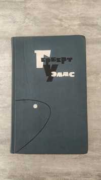 Герберт Уэллс собрание сочинений 1964.г.14 томов