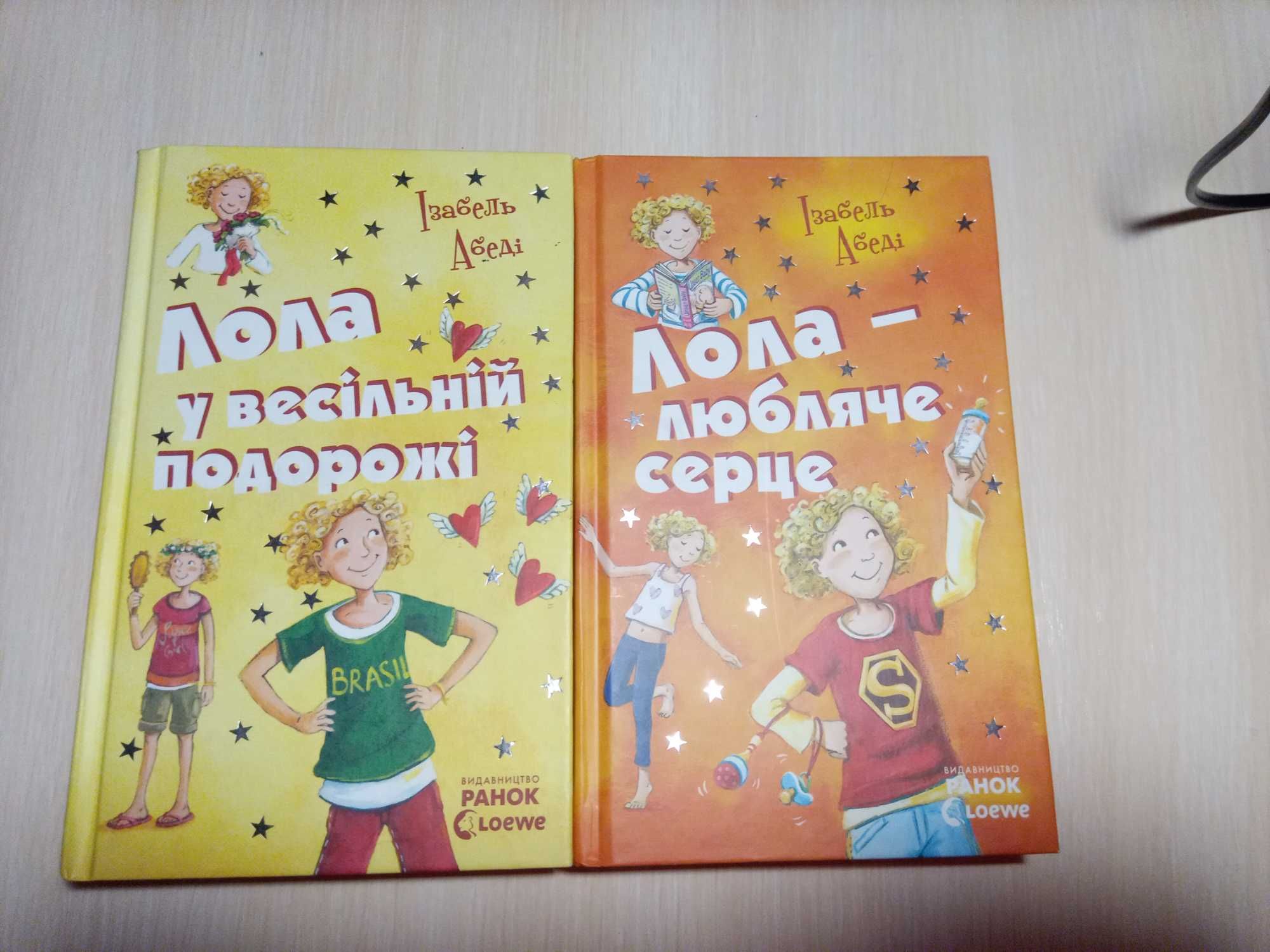 «Лола у весільній подорожі» «Лола - любляче серце » Ізабель Абеді