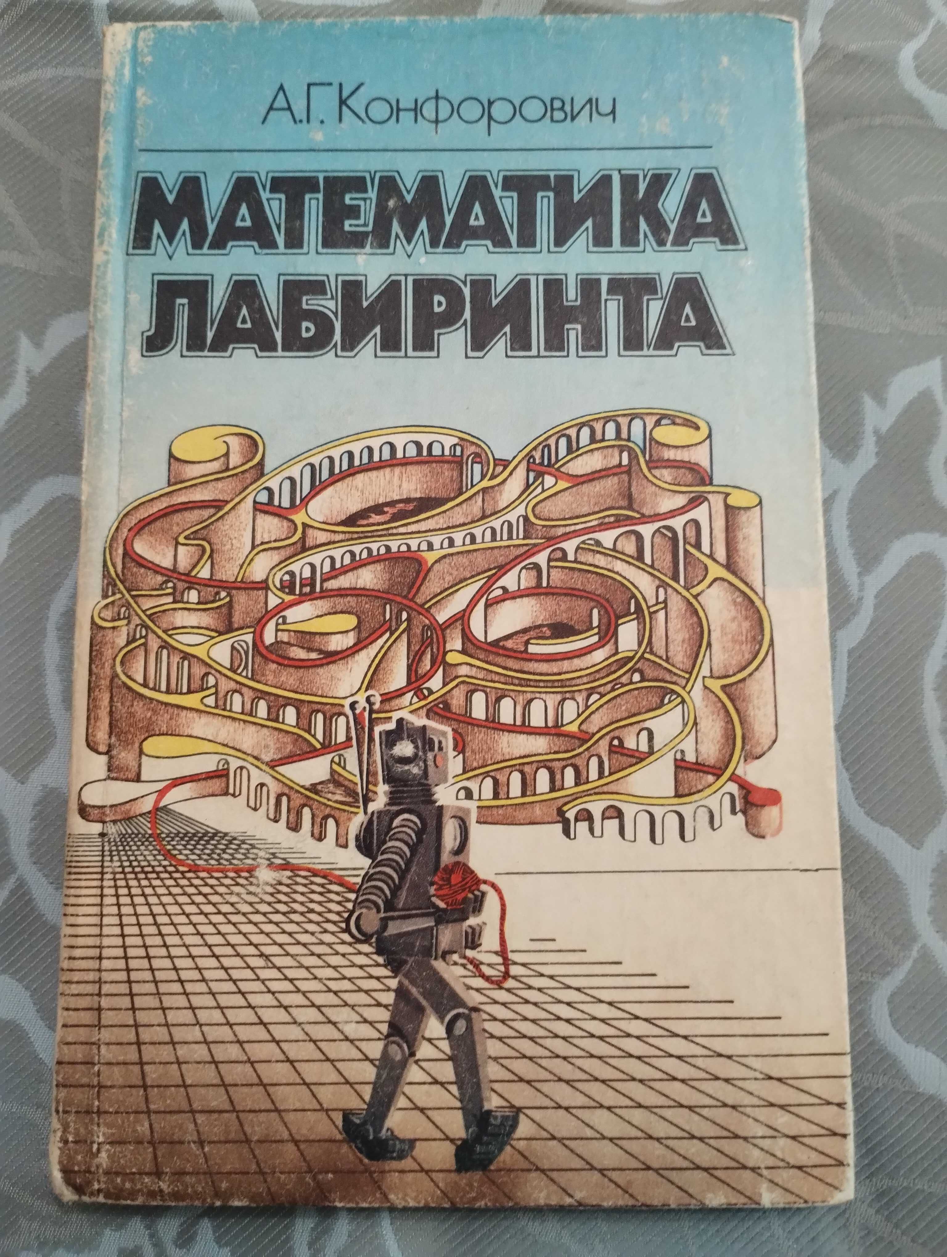 Книга Математика лабиринта А. Г. Конфорович" Радянська школа" 1987 г.