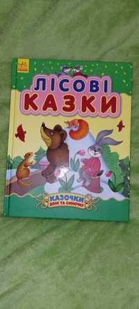 Казки для діток з гарною уявою .. яскрава та цікава