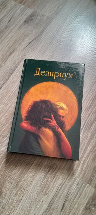 Делириум, книга, фанфик, драмиона