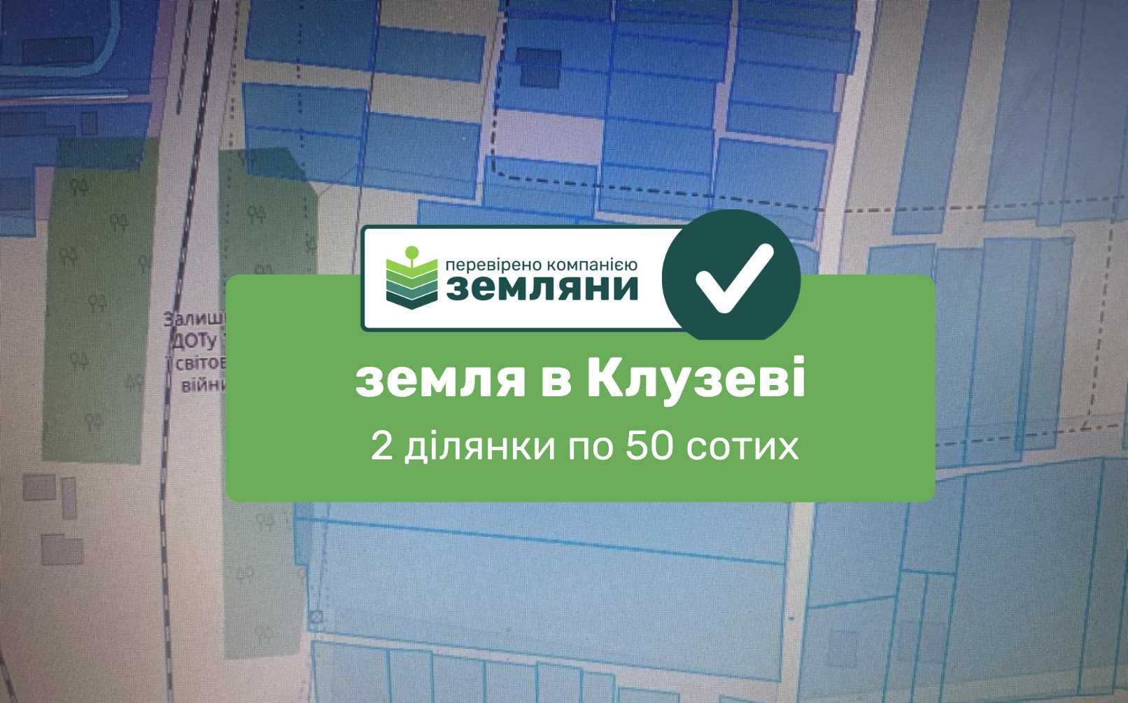Продаються 2 ділянки по 50 сот під будівництво в с. Клузів