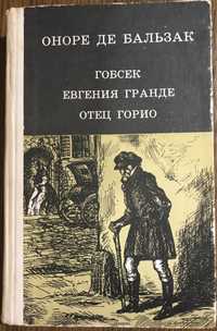 Оноре де Бальзак, Гобсек,Лион Фейхтвангер