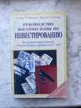 Руководство богатого папы по инвестированию. Р. Кийосаки, Ш. Летчер