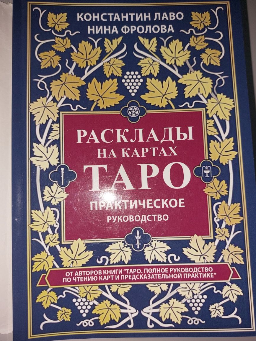 Расклады на картах Таро. Константин Лаво, Нина Фролова