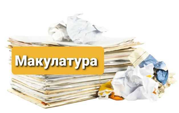 Вывоз Прием Макулатура Книги Газеты Журналы Архив Картон