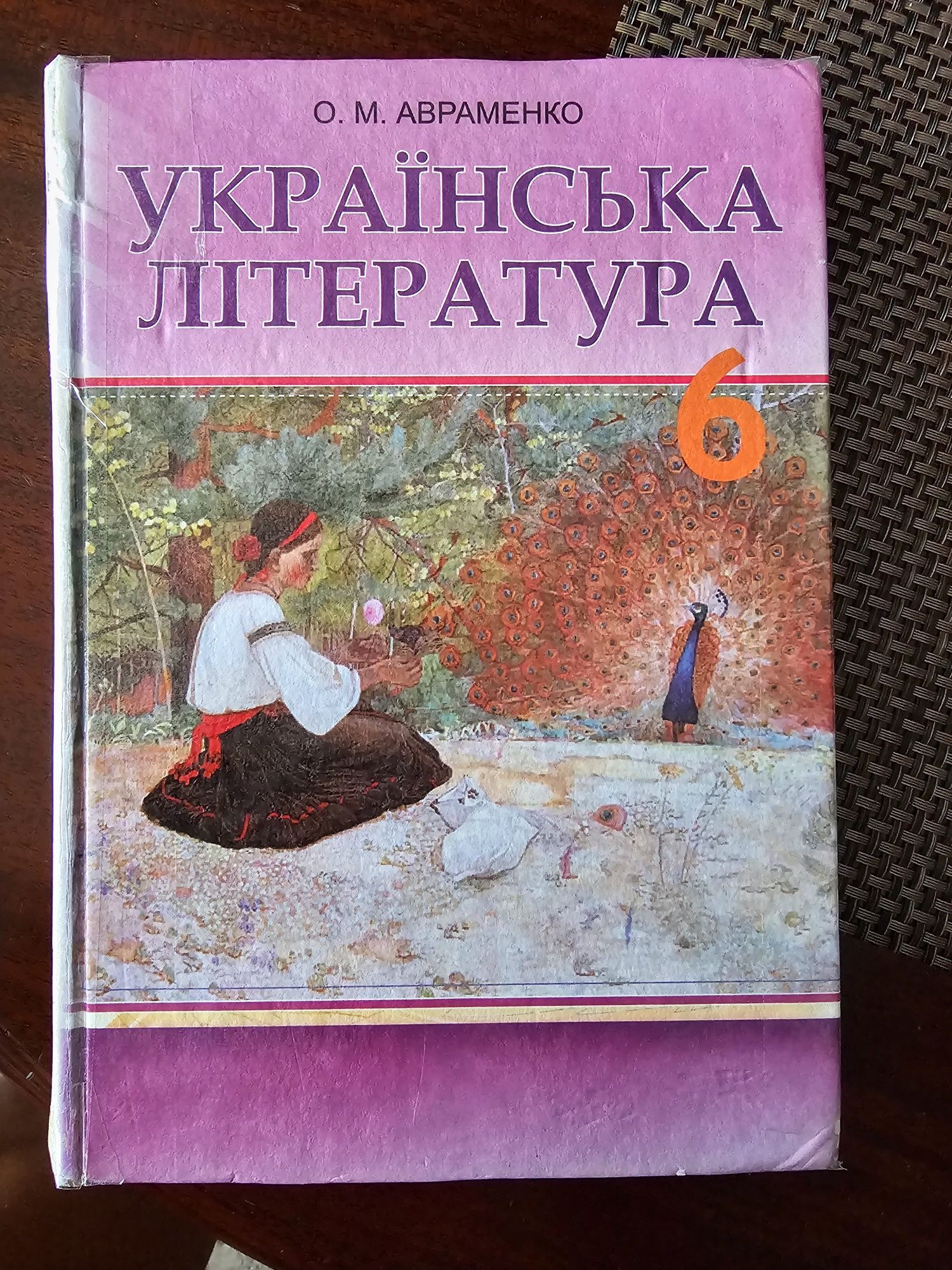 Учебник підручник українська література  О.М.Авраменко 6 клас 2014р.