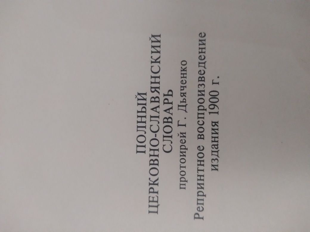 Полный Церковно-Славянский Словарь протоиерей Г.Дьяченко