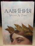 Урсула Ле Гуин. Лавиния
