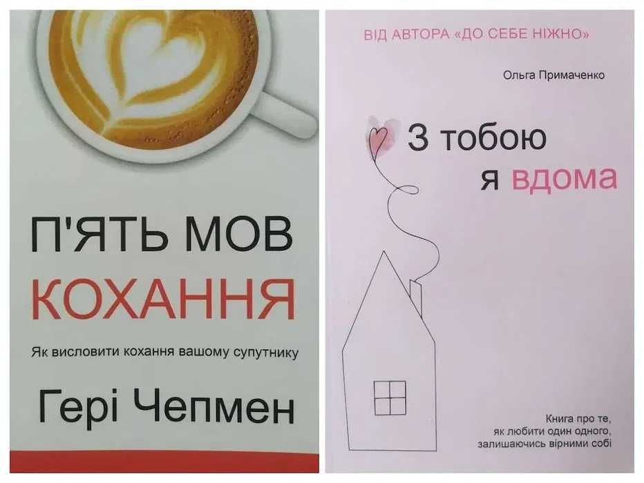 Гері Чепмен. П'ять мов кохання + Ольга Примаченко. З тобою я вдома