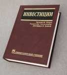 Инвестиции / Шарп, Александер, Бэйли
