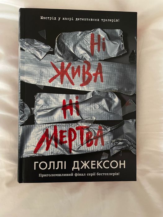 Ні жива ні мертва. Голлі Джексон. Нова