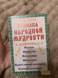 Книга про народні прикмети і  багато чого ще