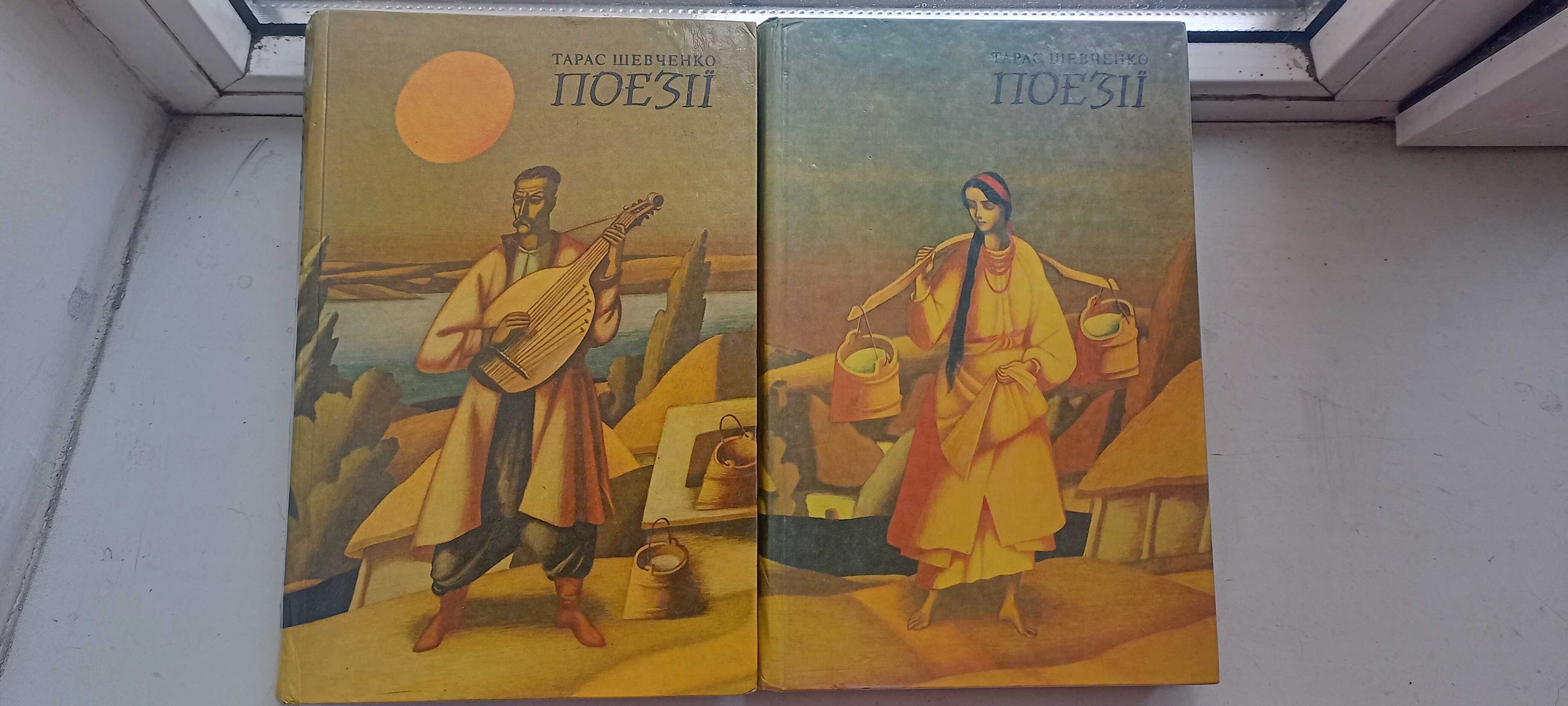 Тарас Шевченко / Поезiї / У двох томах / 1988 рiк
