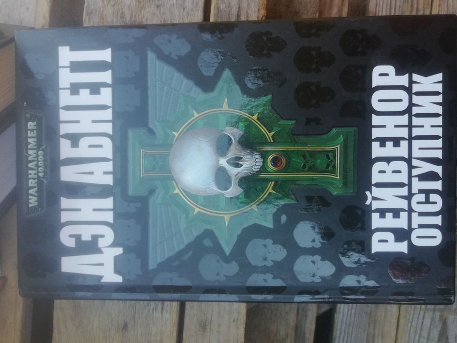 WARHAMMER 40.000 Ден Абнетт