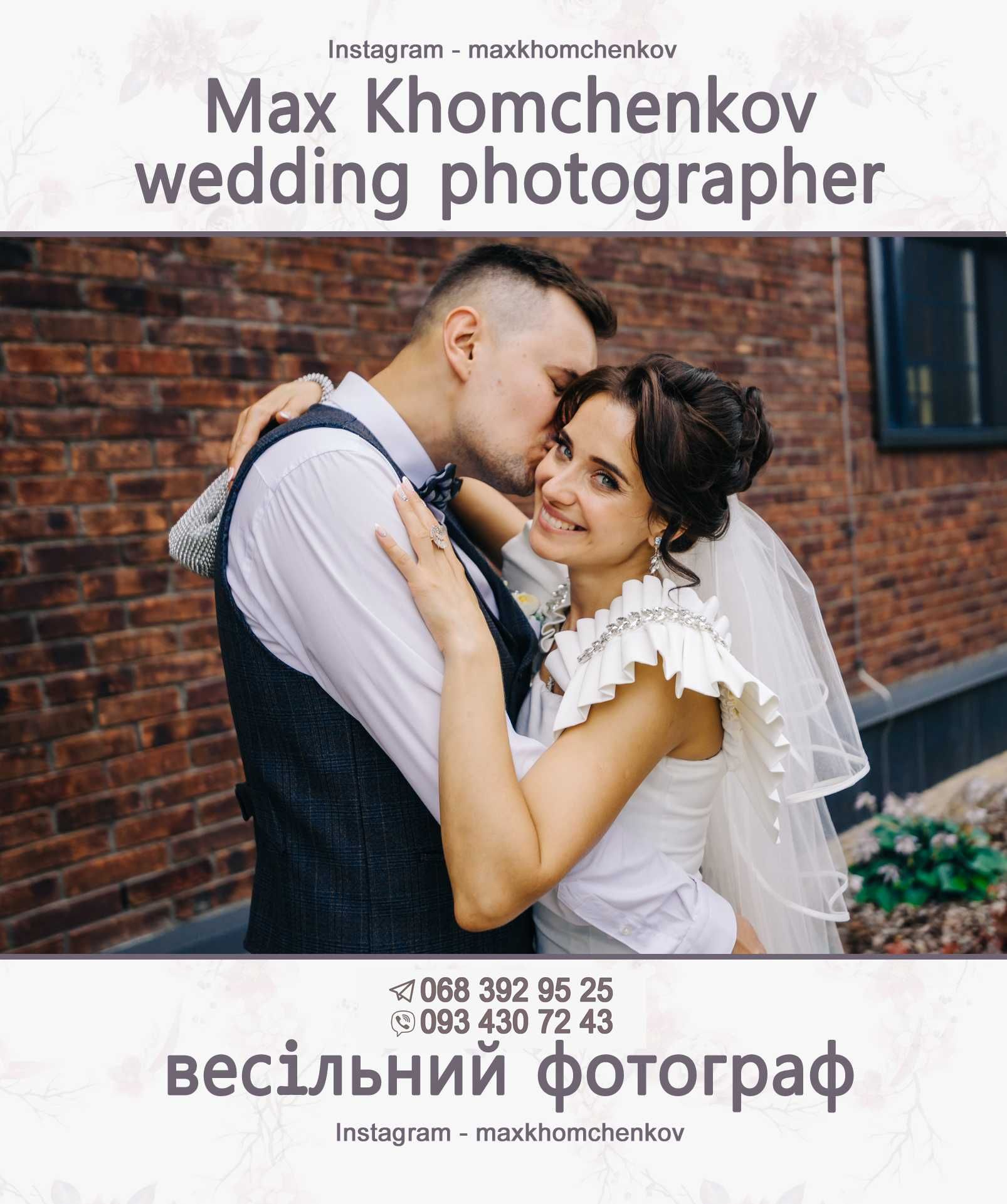 Ваш весільний фотограф