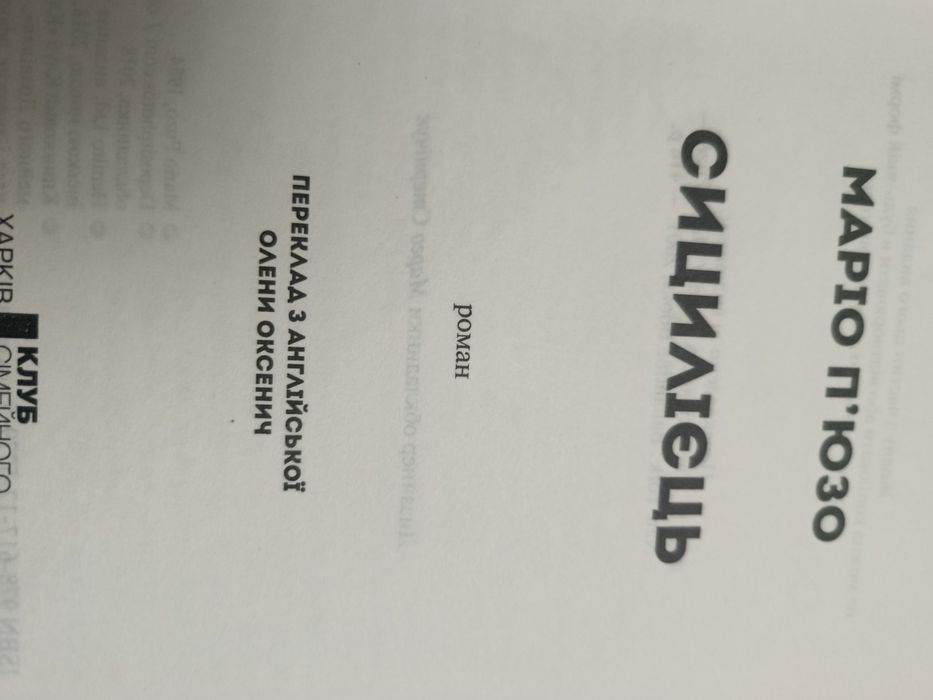 Марио  Пьюзо сицилиец на украинском  языке