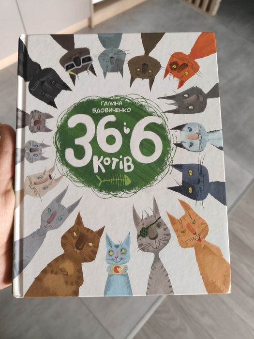 Книжка 36,6 котів