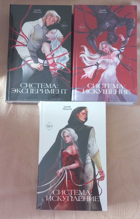 Система эксперимент Система искупление  Система искушение.Сия Тони