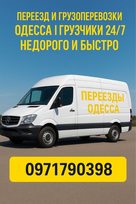 Переезды, грузоперевозки, грузчики, вывоз хлама, Одесса, 24/7 недорого