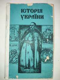 Історія України для дітей передрук 1934 року