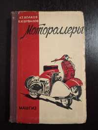 Книга   "Мотороллеры" , 1959 р.