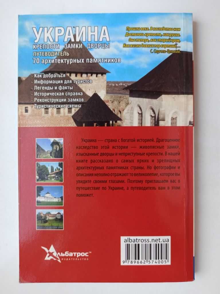 Украина. Крепости, замки, дворцы. Путеводитель