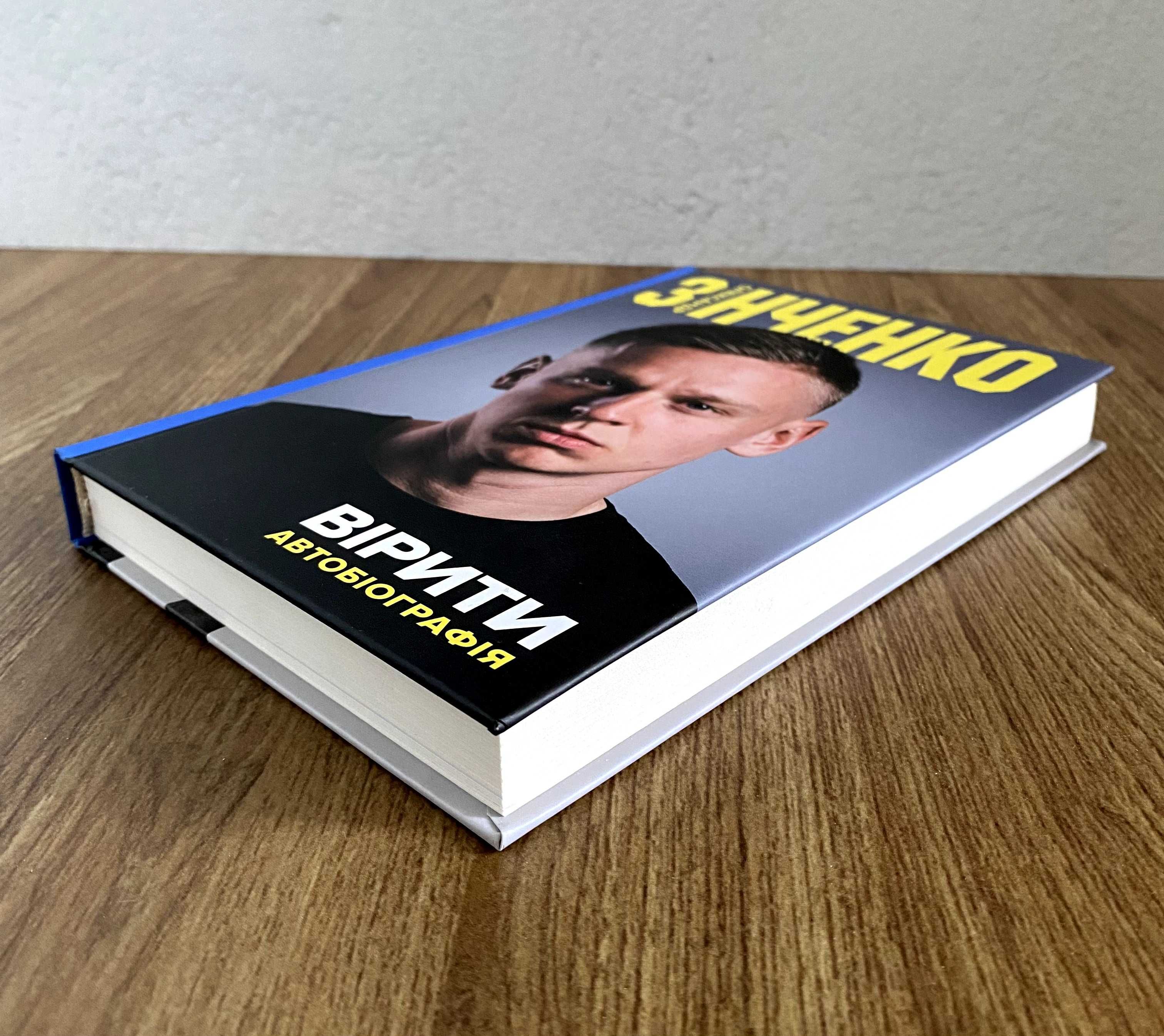 Книга Вірити. Автобіографія Олександра Зінченка