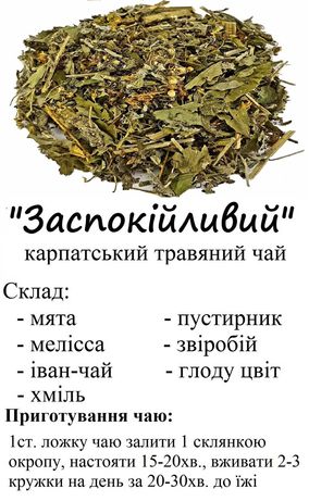 Карпатський травяний чай "Заспокійливий"