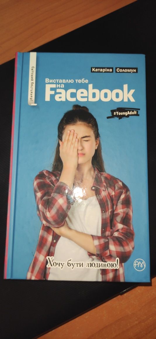 Продаж книги "Виставлю тебе на Facebook"