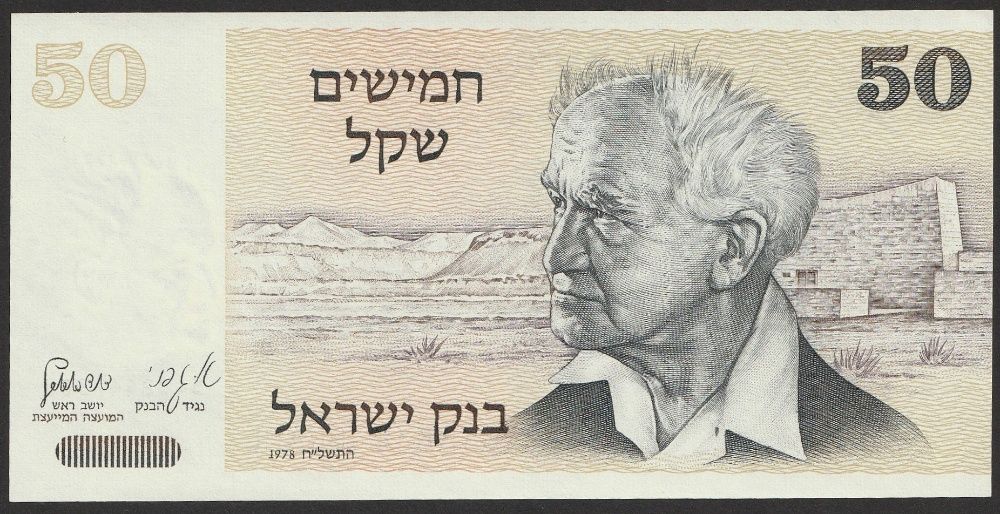 Izrael 50 szekli 1978 - stan bankowy UNC
