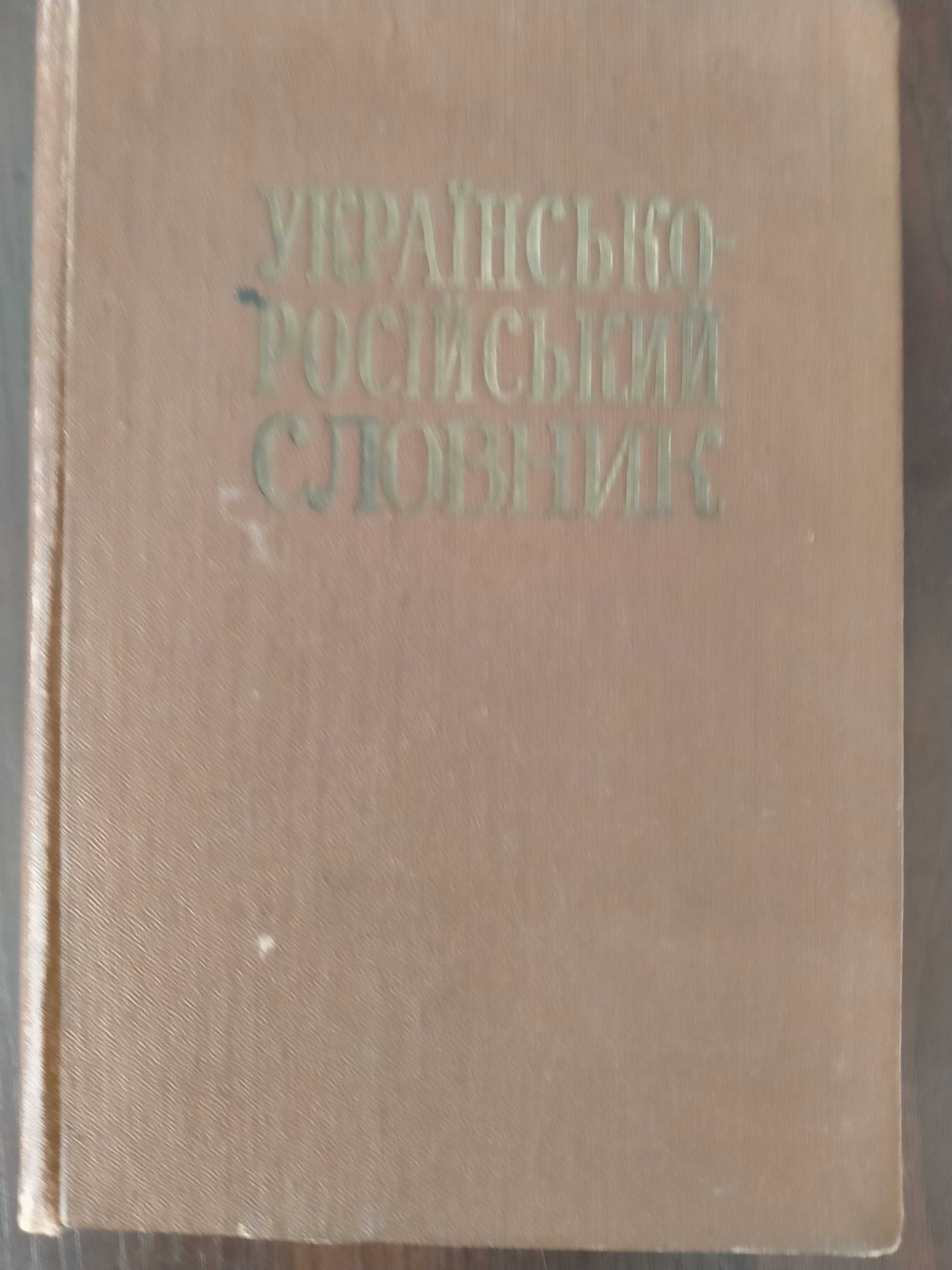 Русско -украинский словник 1981 р. 1 і 3 т. Украинско-русский сл.1984р