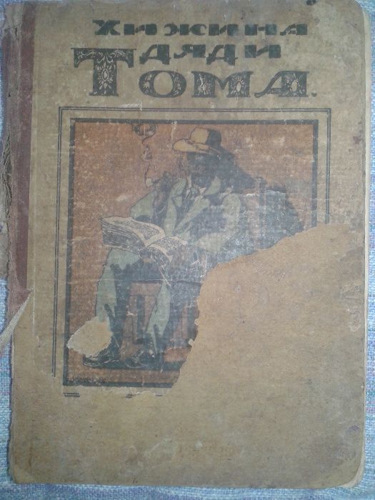 Книга, старинная, дореволюционного издания, "Хижина дяди Тома".