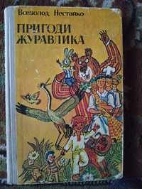 Нестайко В. "Пригоди Журавлика"