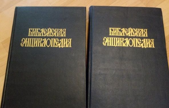 Библейская энциклопедия. В 2-х томах. Архимандрит Никифор.