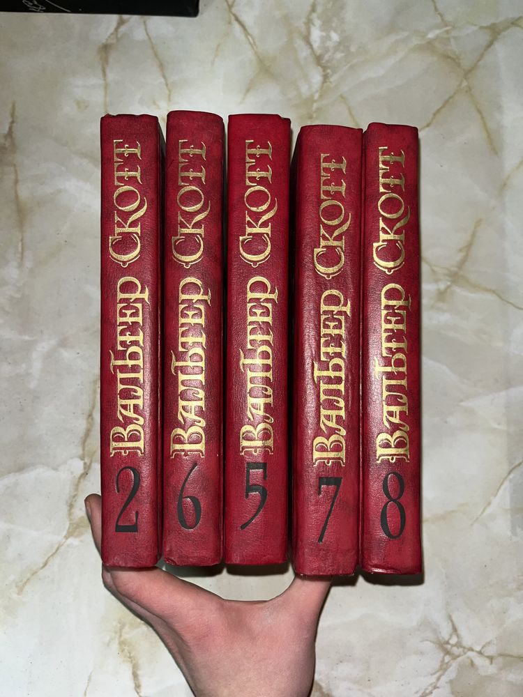 Вальтер Скотт 2,5,8 тома книги разных авторов