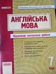 Віддам безкоштовно зошит із завданнями з англійської мови для  7 класу