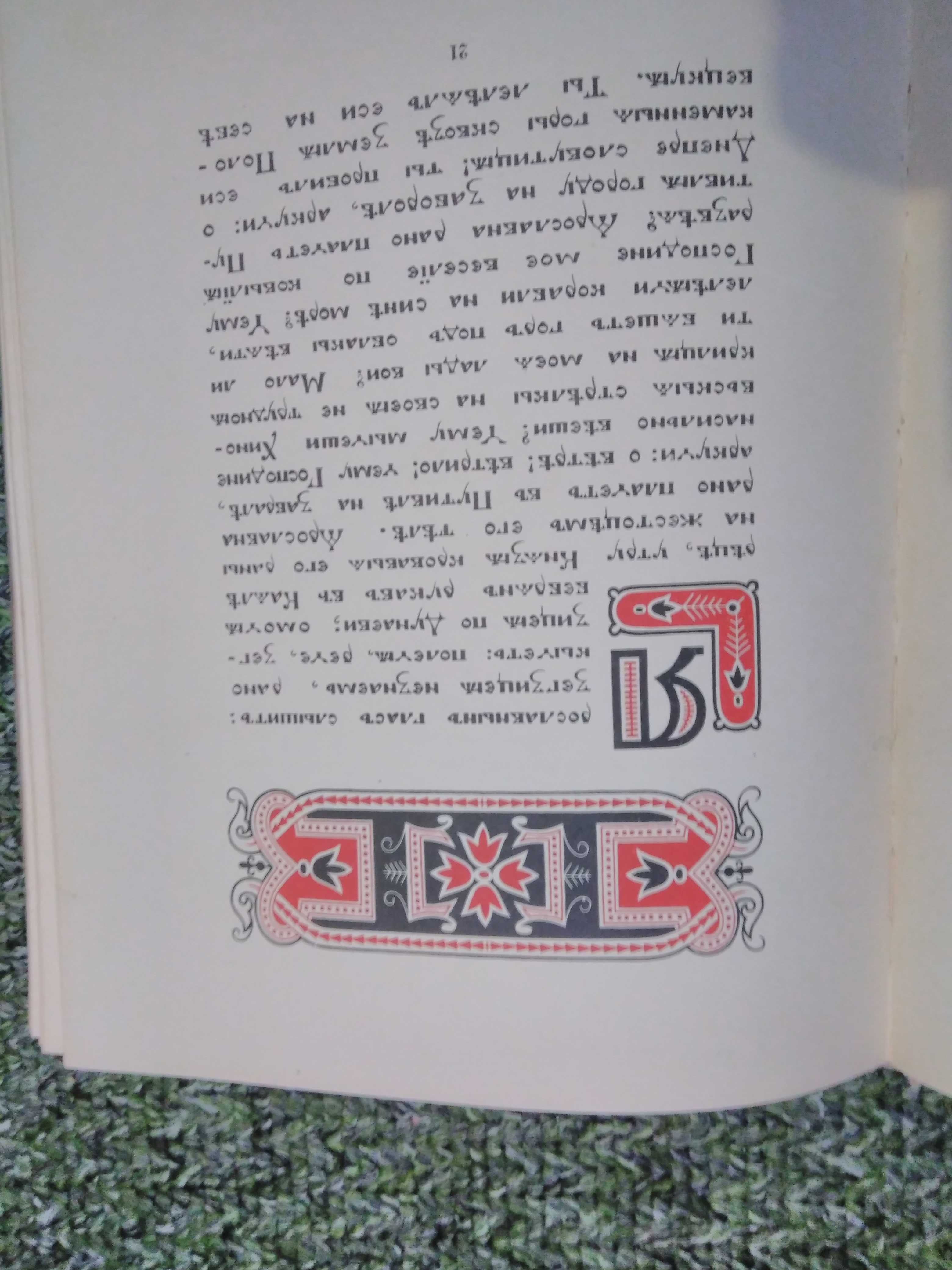 Книга "Слово о полку Игореве". 1959год.