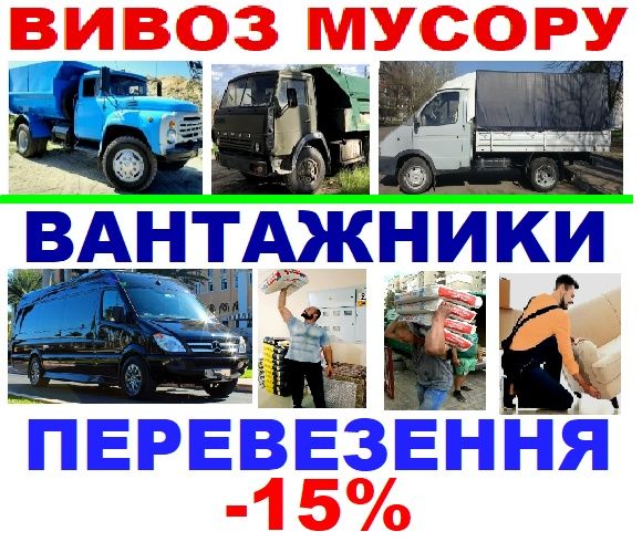 Вывоз мусора, веток Мартусовка  Грузчики. Превозки. Демонтаж