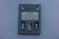 Книга  Дом отважных трусишек. Ермолаев.Речь