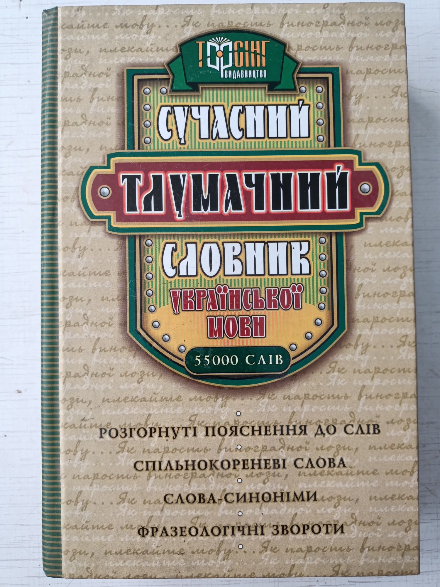 Сучасний тлумачний словник української мови.