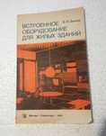 Зингер Б.И. Встроенное оборудование для жилых зданий.