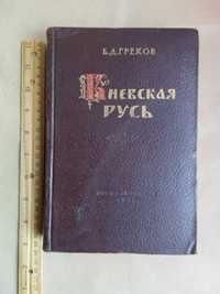 Книга "Киевская Русь. Греков" 1953 рік