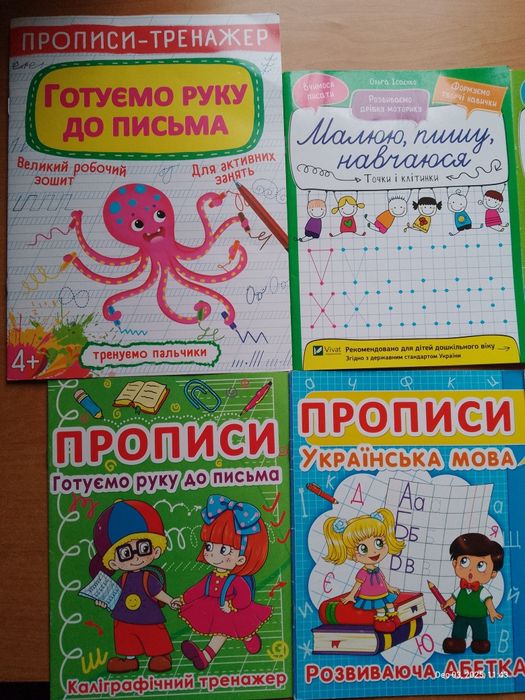 Набір прописів для малюків. Підготовка та початок письма.