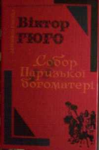 Книга Виктор Гюго Собор Парижской Богоматери