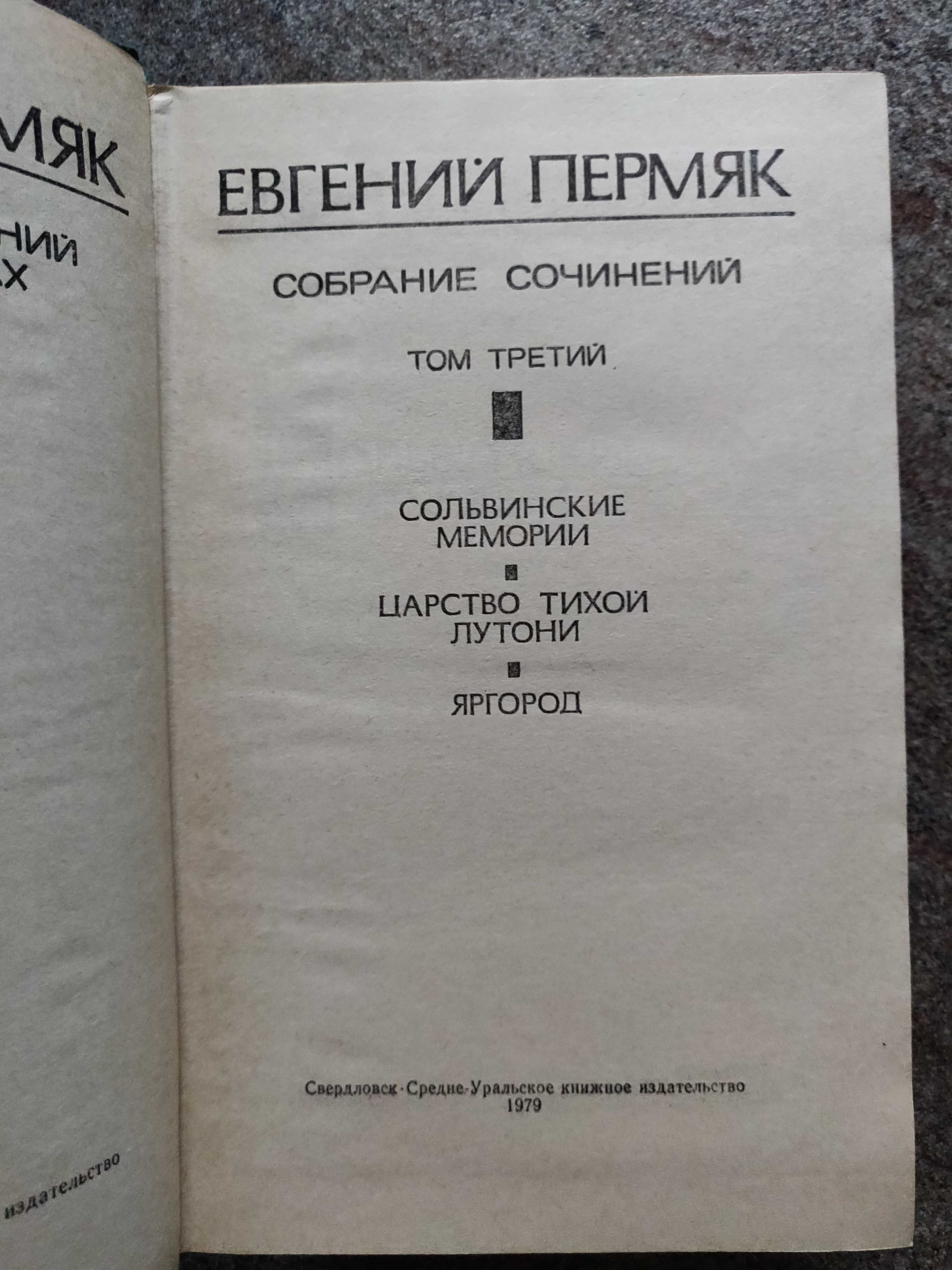 Пермяк Евгений собрание 4 томах 1977 г. идеальное  состояние
